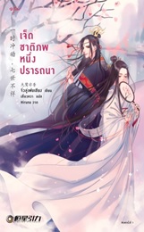 เจ็ดชาติภพ หนึ่งปรารถนา : จิ่วลู่เฟยเซียง