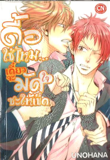 ดื้อใช่ไหม เดี๋ยวจะมัดใจซะให้เข็ด : Unohana