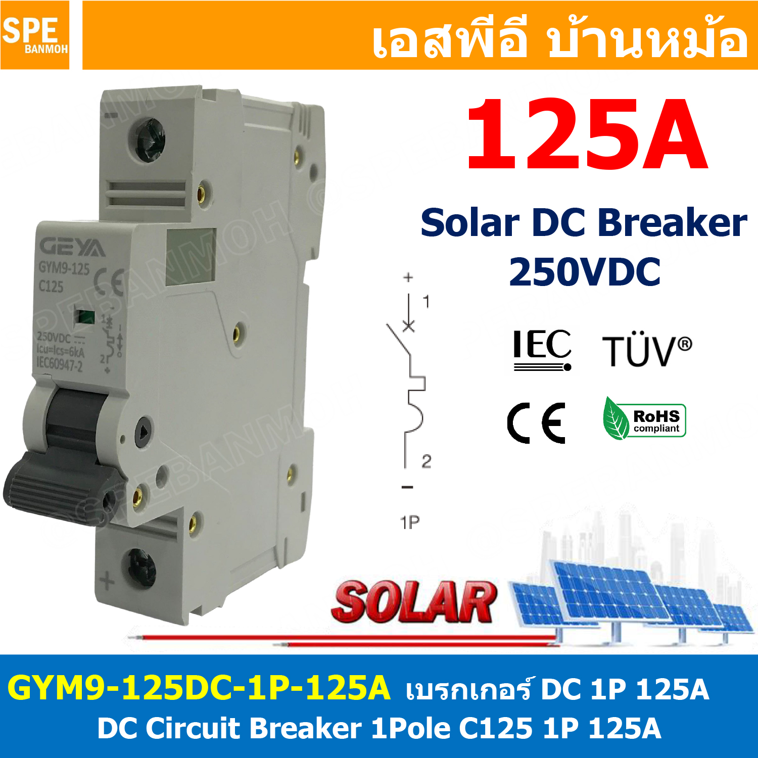 [ 1ชิ้น ] GYM9-125DC-1P 125A เบรกเกอร์ ดีซี 1 โพล 1 Pole DC Breaker 250 VDC DC Circuit Breaker 1P สำหรับงาน solar cell เบรกเกอร์ไฟฟ้าโซลาร์เซลล์ DC ป้องกันกระแสเกิน ใช้ได้กับไฟฟ้ากระแสตรง DC เบรกเกอร์ DC 1P DC Solar Breaker เซอร์กิตเบรกเกอร์ MCB Breaker