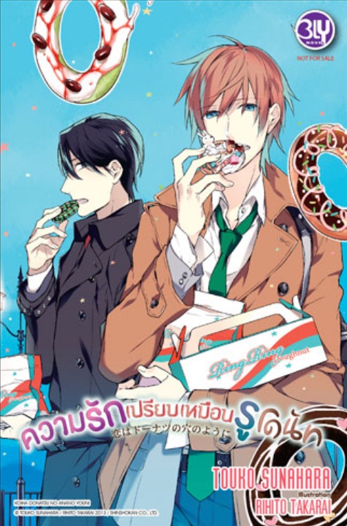 ความรักเปรียบเหมือนรูโดนัท : TOUKO SUNAHARA Illustrated : Rihito Takarai