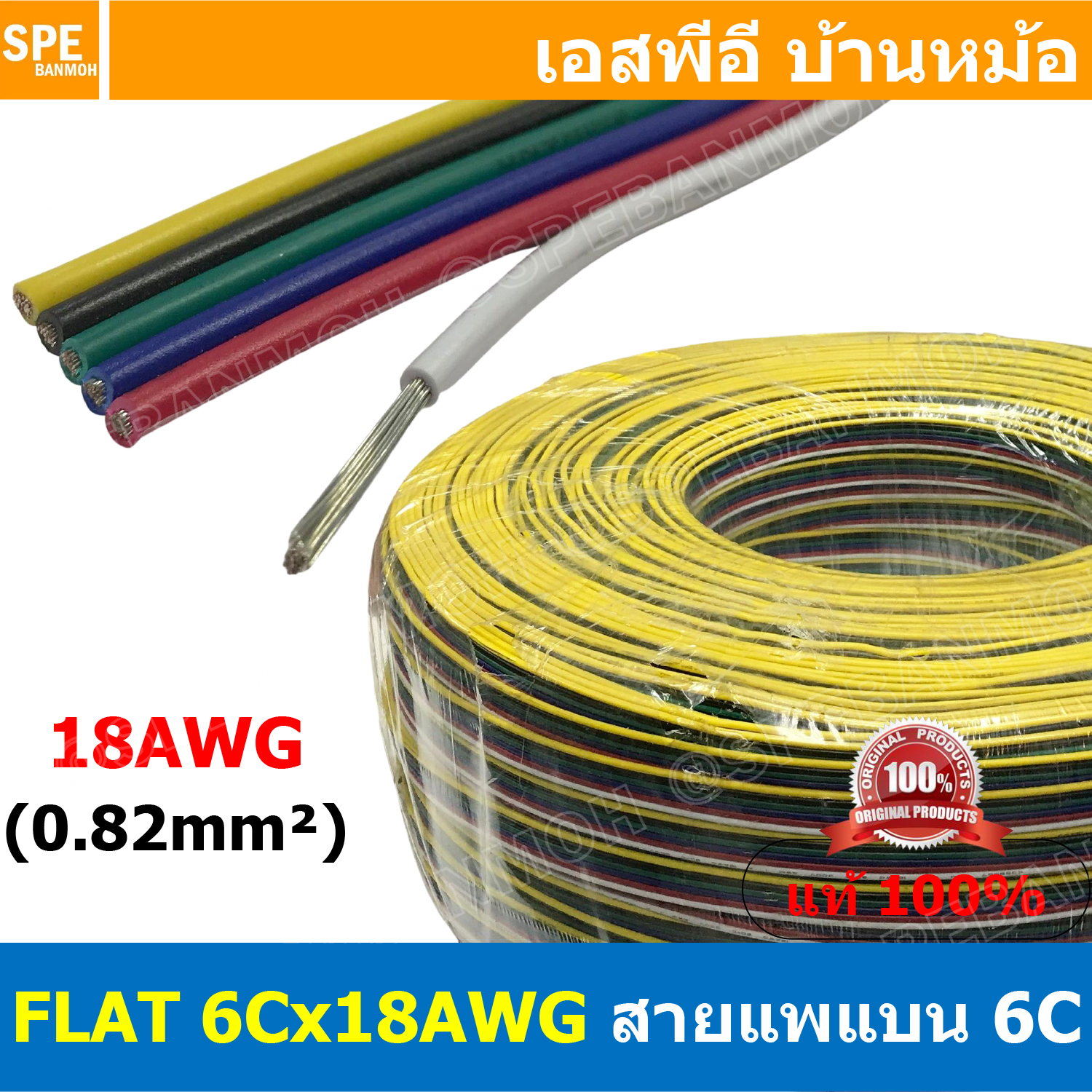 [ 1เมตร ] FLAT-6Cx18AWG สายแพ 6C Flat Cable 18AWG 0.8sq.mm. สายไฟ6เส้น ต่อไฟเส้น ไฟLED Multi Conductor Cable RGB CABLE สายแพรLEDอาจีบีติดกัน