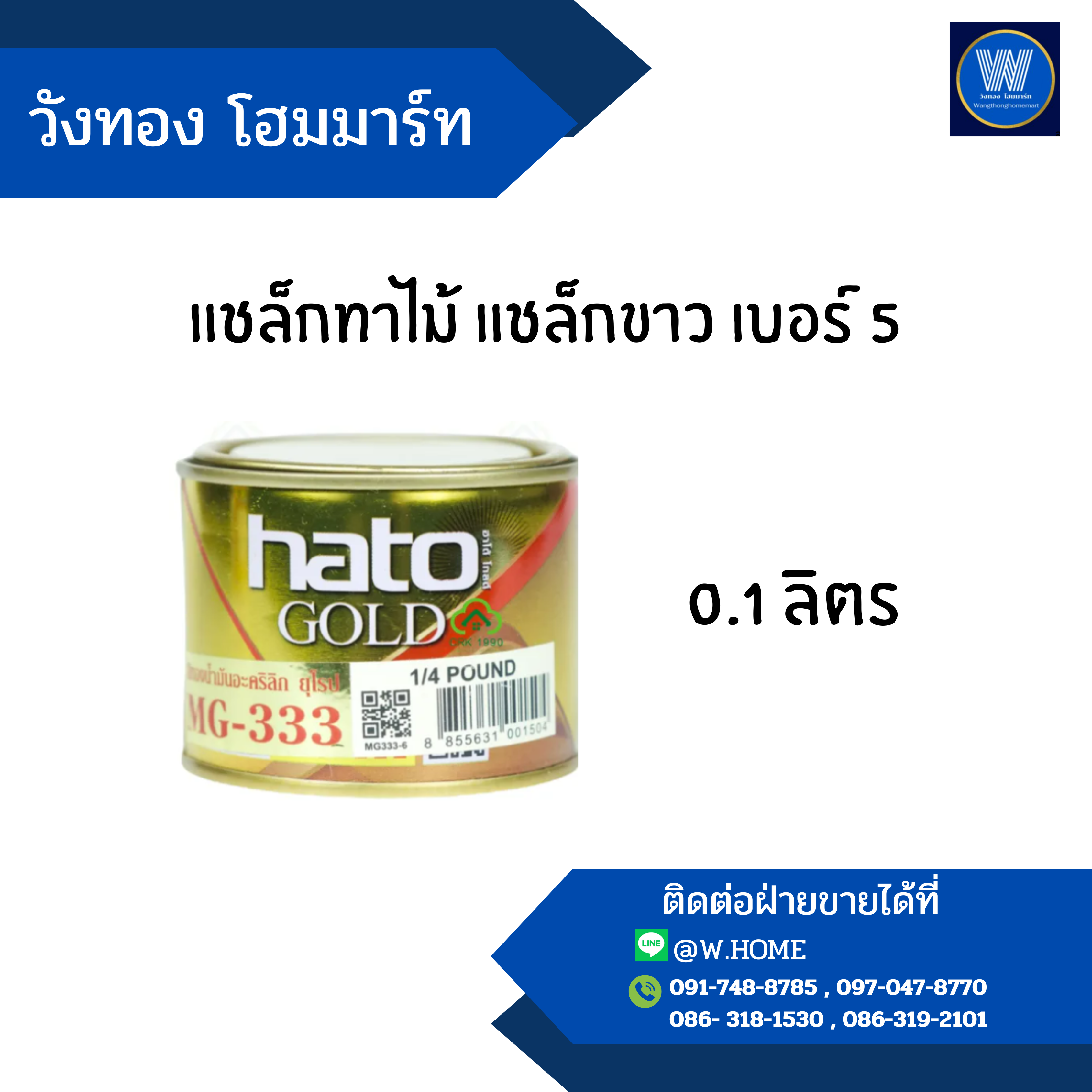 แชล็กทาไม้ แชล็กขาว เบอร์ 5 0.1 ลิตร