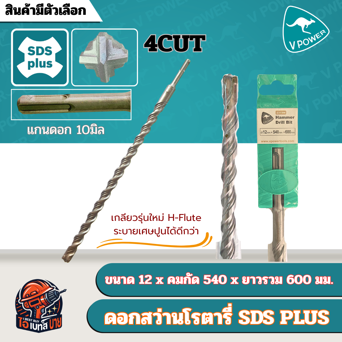 VPOWER ยาวพิเศษ 600 มิล ดอกสว่านโรตารี่เจาะปูนปลายแฉก SDS-Plus 4cut (สินค้ามีตัวเลือก)