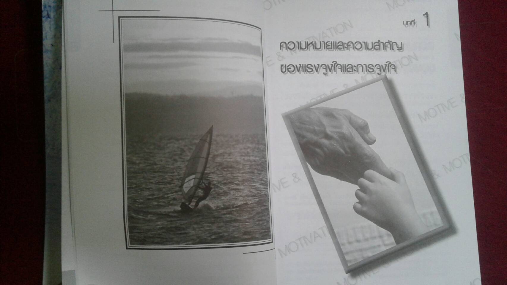 แรงจูงใจและการสร้างปาฏิหาริย์ Motive & Motivation : ดร.จันทร์ ชุ่มเมืองปัก