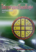 ตำราโหราศาสตร์ไทยชั้นสูง เล่มที่ 2 ภาควิธีสบัญญัติ