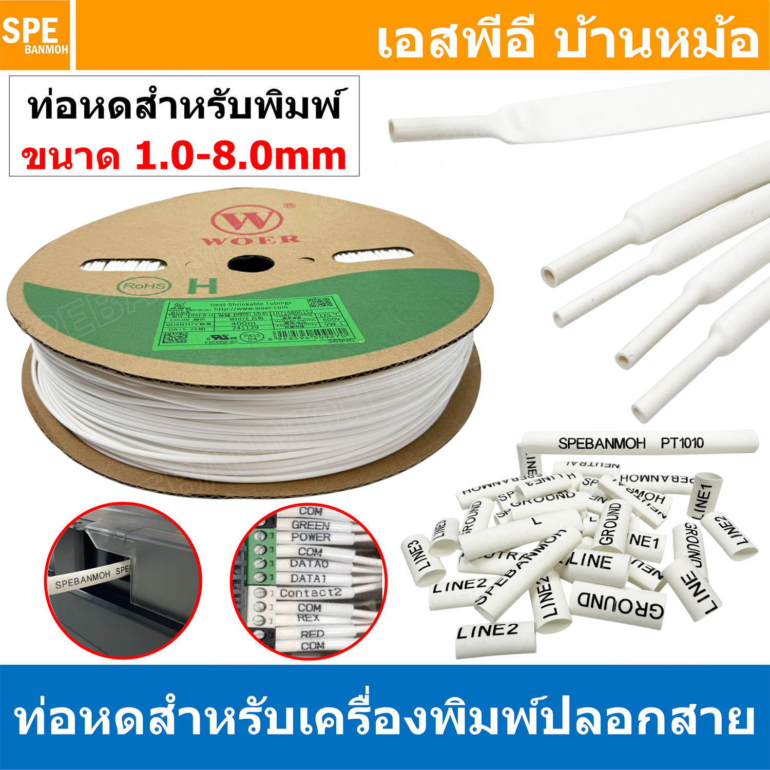 [ 1 ม้วน ] RS ท่อหด สำหรับเครื่องพิมพ์ปลอกสาย Woer Heat Shrinkable Tube For Tube Marker Printer ท่อหดสีขาว ไม่มีสกรีน ท่อหด หดได้ 2:1 ท่อหดแบบใช้ความร้อน RSFR-H TUBE 125°C VW-1 ใช้ร่วมกับ PTE-850TKWLI PT1010 เครื่องพิมพ์ท่อมาร์ค