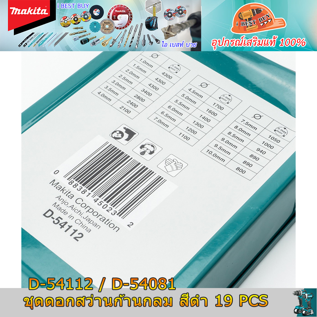 MAKITA D-54081/D-54112 ดอกสว่านเจาะเหล็ก เจาะไม้ HSS-R สีดำ 19 ดอก/ชุด