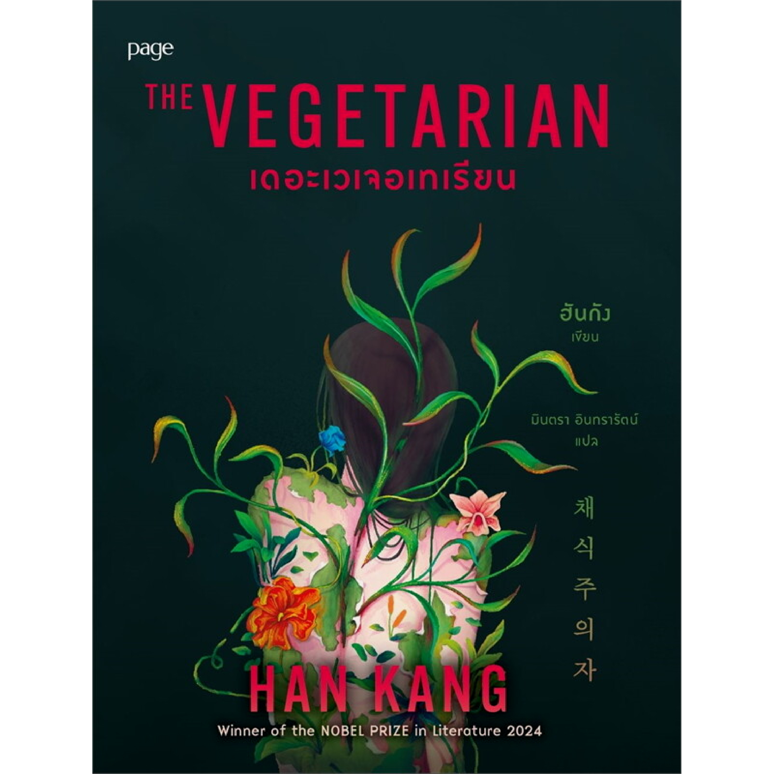 หนังสือ เดอะเวเจอเทเรียน ( The Vegetarian )