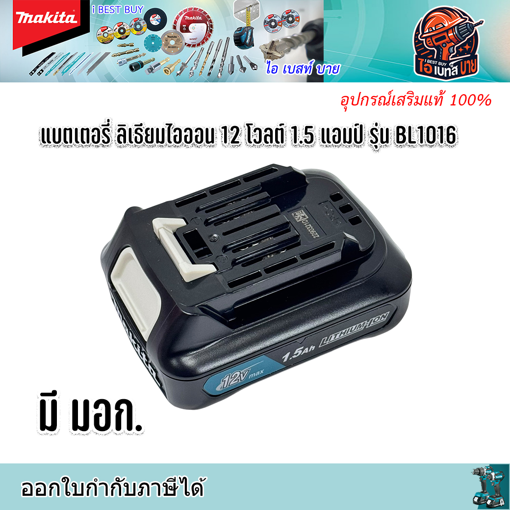 MAKITA BL1016 แบตลิเธี่ยม สำหรับ 12โวลต์ 1.5Ah Max มี มอก.(มาตรฐานติดเครื่อง)