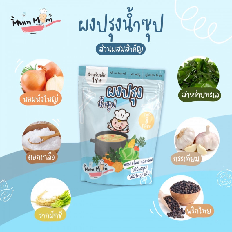 MumMum ผงปรุงน้ำซุป 1ปีขึ้นไป