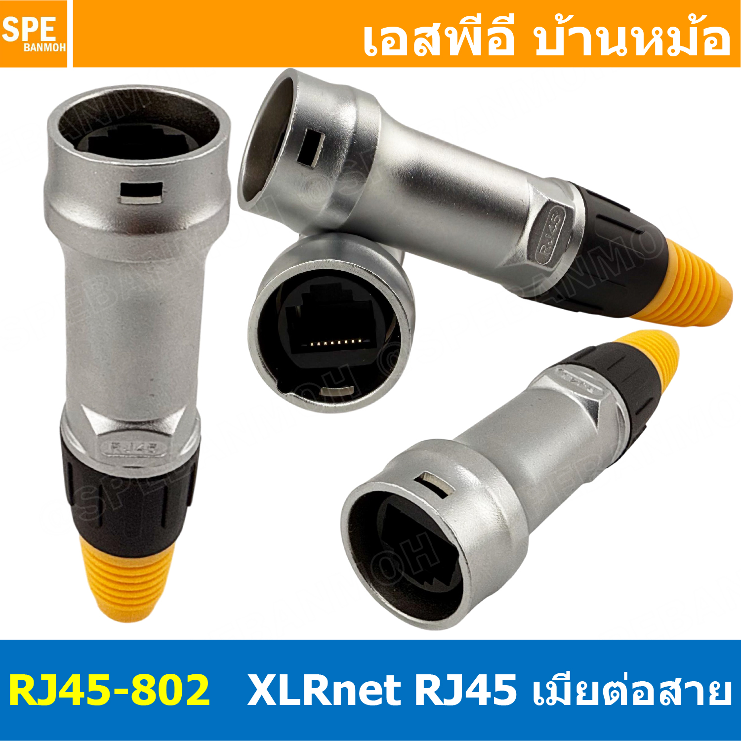 [ 1 ชิ้น ] RJ45-802 RJ45 ตัวเมีย Female XLR net RJ45 Female Connector ปลั๊กแลนด์ เมียต่อสาย RJ45 Connector หัวต่อสายแลนด์ XLRnet XLR RJ45 8P ต่อสาย XLRnet Connectors for RJ45 Cable อินเตอร์เน็ท คอนเน็คเตอร์ Internet