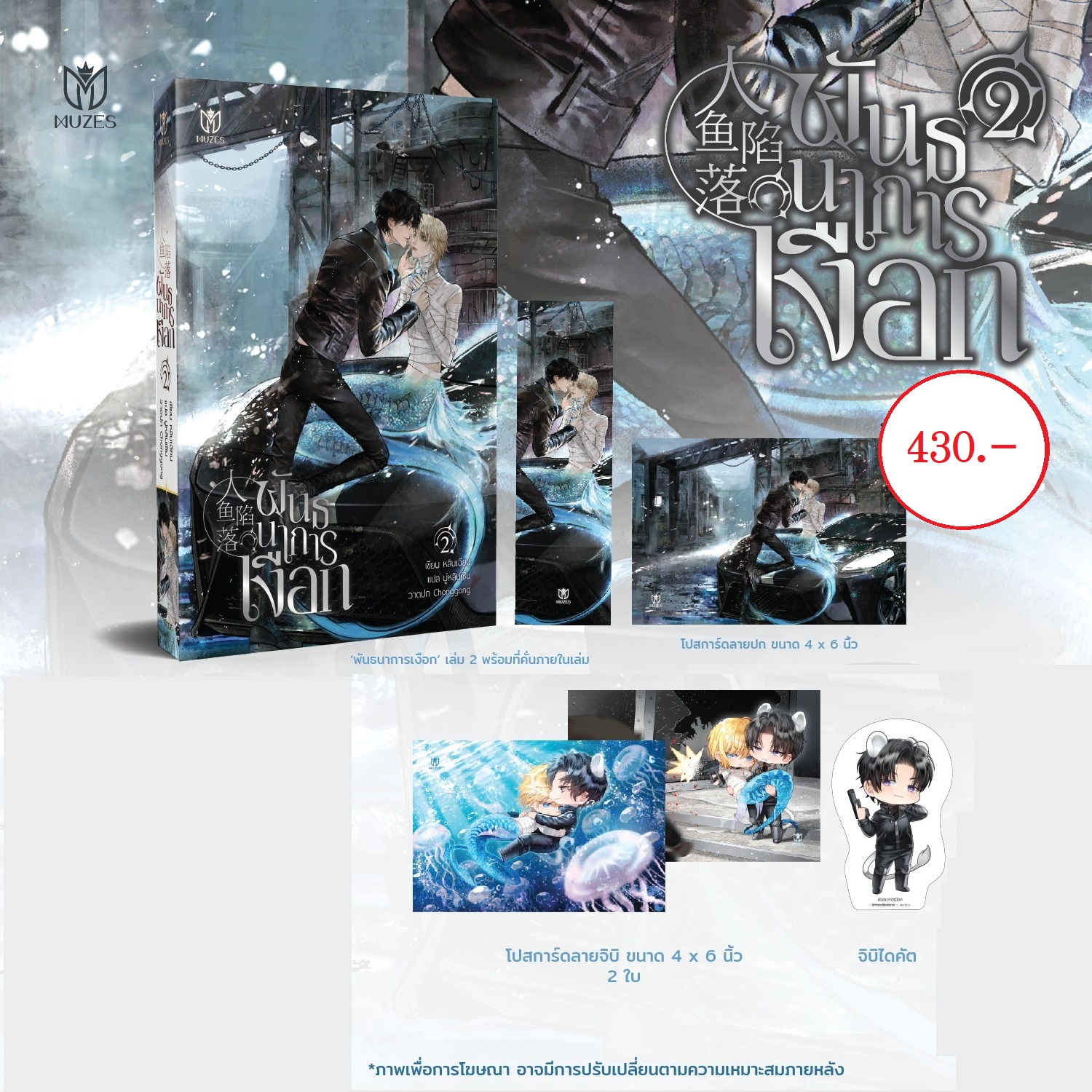 (เปิดจอง) พันธนาการเงือก เล่ม 2 (วันนี้ - 5พ.ย.65)