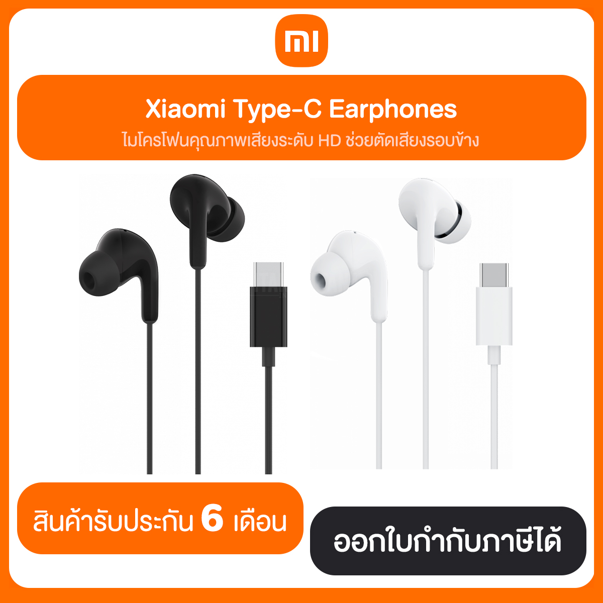 หูฟัง Xiaomi Type-C Earphones สินค้ารับประกัน 6 เดือน