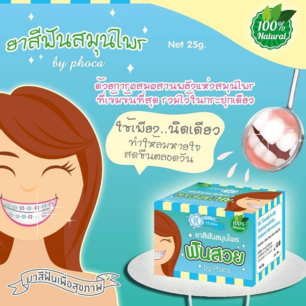 ยาสีฟันสมุนไพร ฟันสวย By Phoca