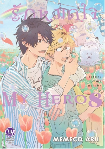แยกเล่ม : รักหมดใจ My Hero เล่ม 1- 9 (ล่าสุด) : MEMECO ARII