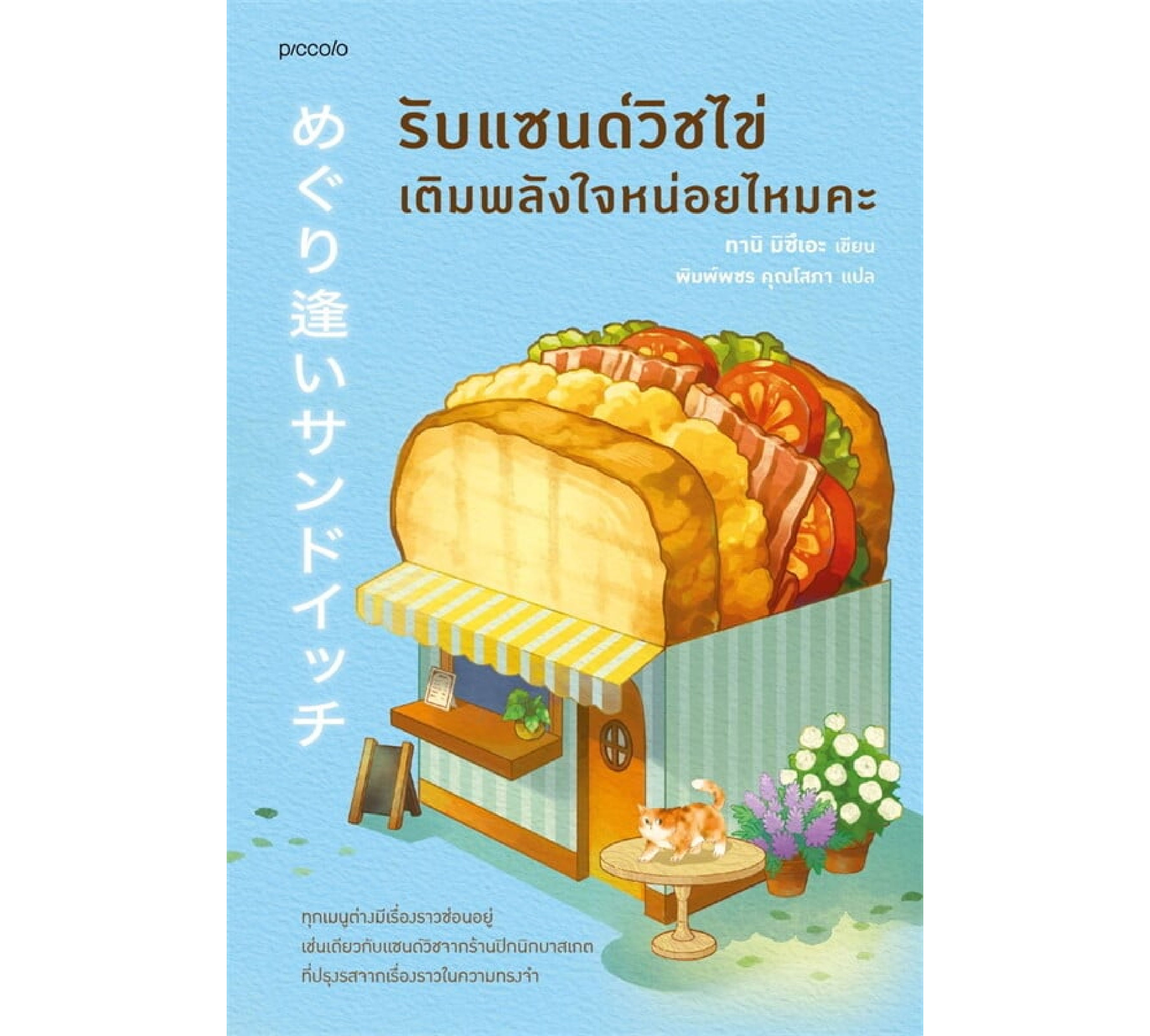 หนังสือ รับแซนด์วิชไข่เติมพลังใจหน่อยไหมคะ