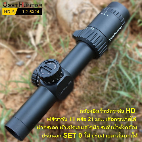 กล้องติดปืน WEST HUNTER HD 1.2-6X24 scope Compact สินค้าแท้ รับประกัน 1 ปี