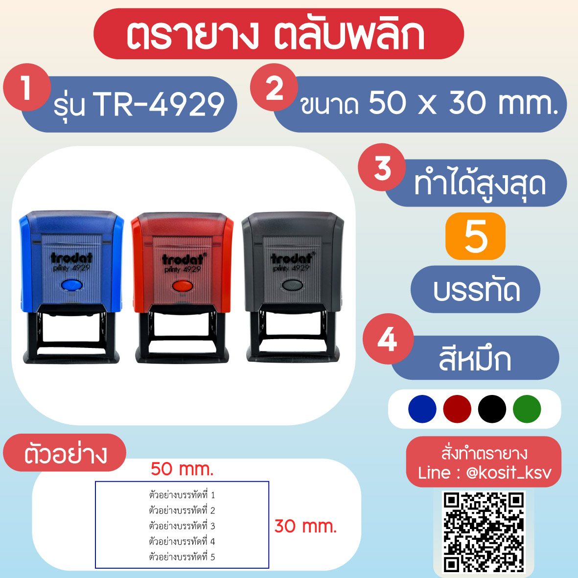 (สั่งทำ) ตรายางตรายางตลับพลิก หมึกในตัว Trodat รุ่น TR-4929 ขนาด 50 x 30 มม.