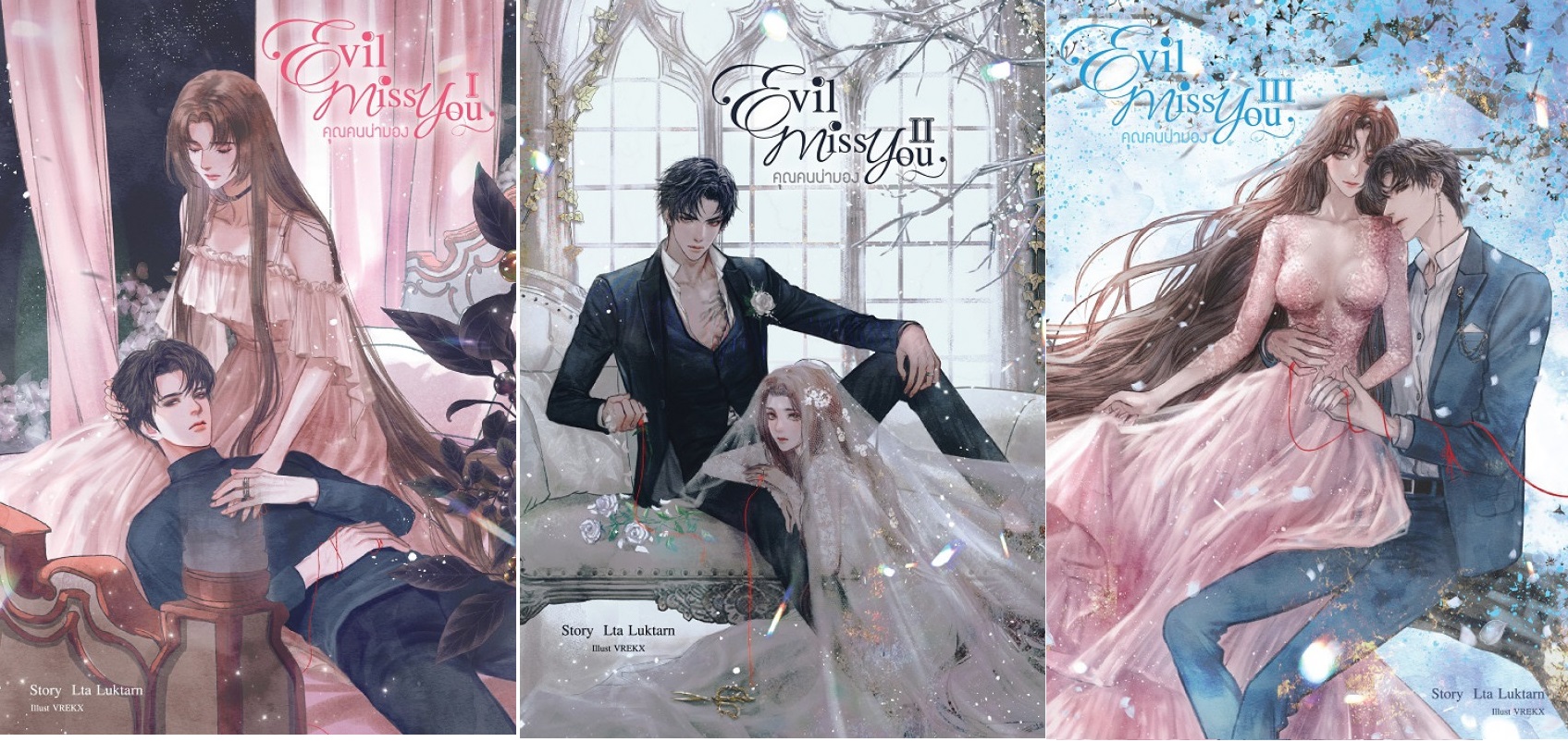 Evil Miss You คุณคนน่ามอง 3 เล่มจบ : Lta Luktarn - ร้ายกับคนทั้งโลก ร้ายพิเศษกับเธอคนเดียว