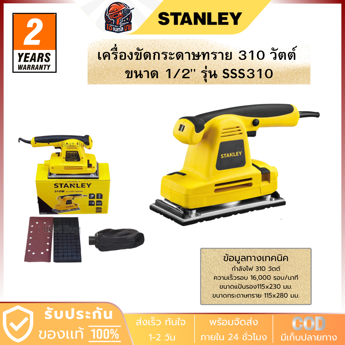 STANLEY SSS310 เครื่องขัดกระดาษทรายสี่เหลี่ยม 310วัตต์ ขนาด (115x280มม.) พร้อมถุง