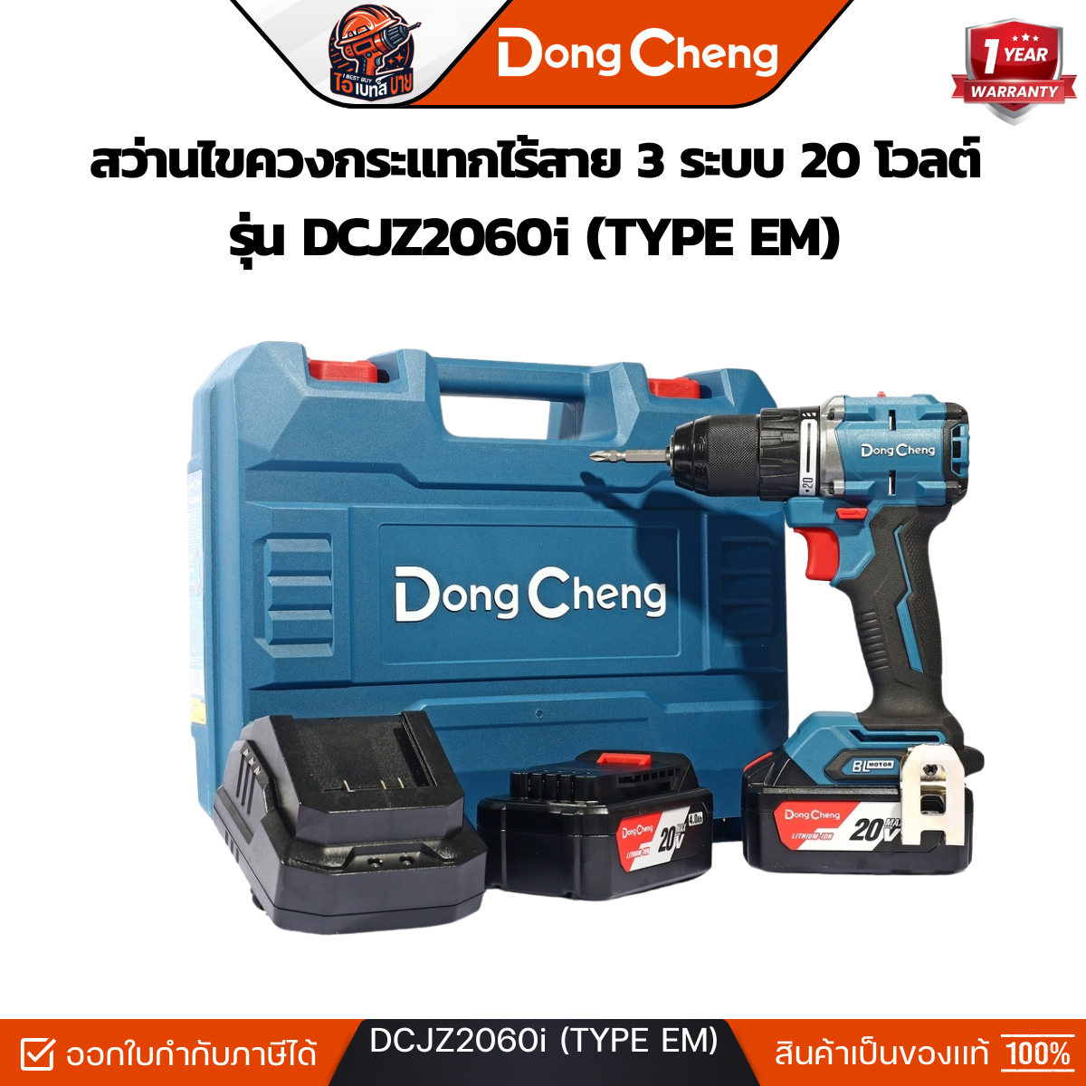 DONG CHENG สว่านกระแทกไร้สาย 3 ระบบ 20 โวลต์ รุ่น DCJZ2060i (TYPE EM) แรงบิดสูงสุด 60 Nm.BL แบตเตอรี่ 4Ah 2 ก้อน