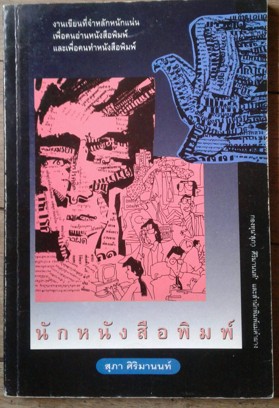 นักหนังสือพิมพ์ : สุภา ศิริมานนท์