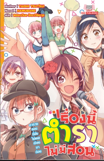 LN แยกเล่ม - เรื่องนี้ตำราไม่มีสอน ตารางสอนที่ยังไม่เคยเรียนมาก่อน เล่ม 1-2