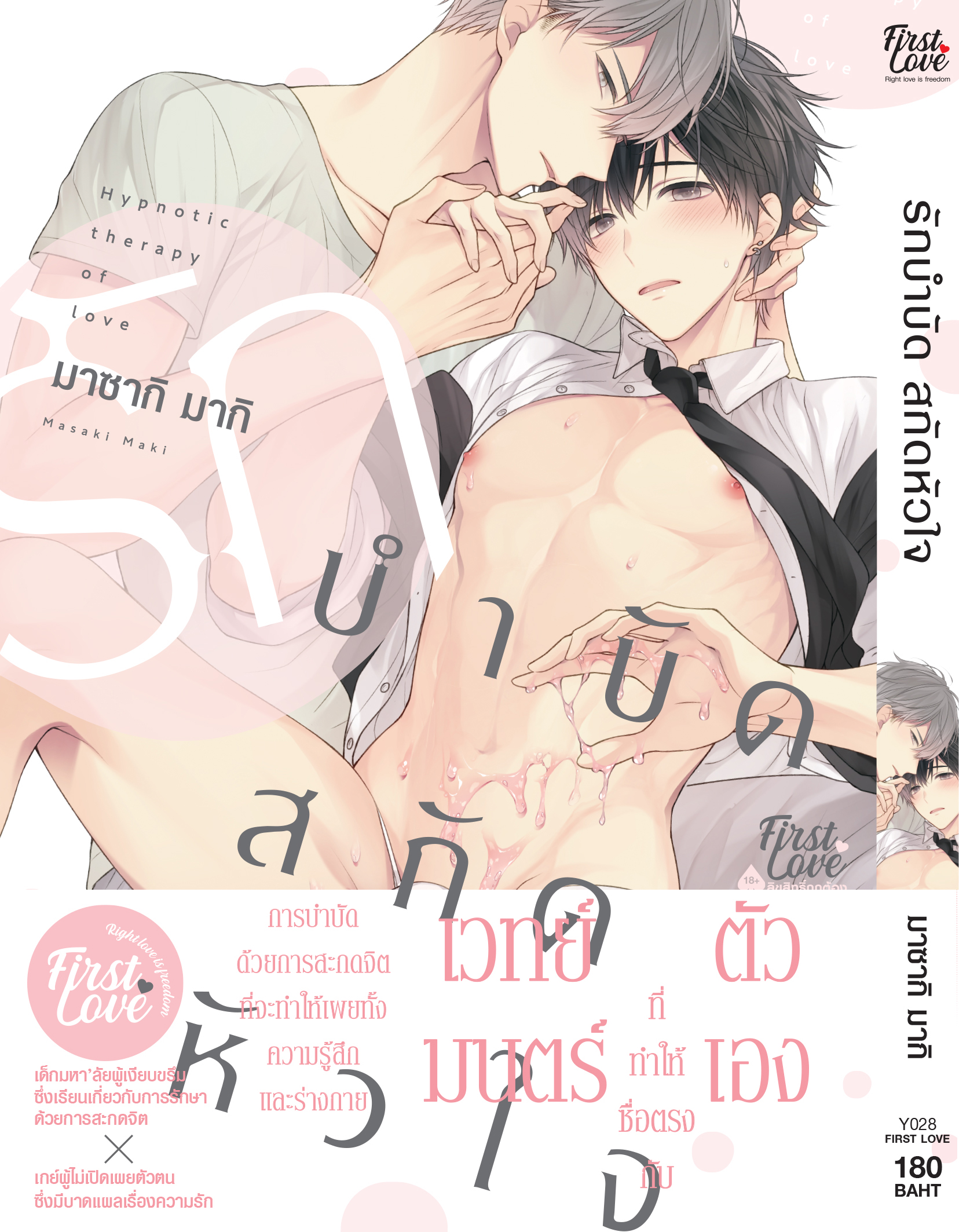 รักบำบัด สกัดหัวใจ: มาซากิ มากิ