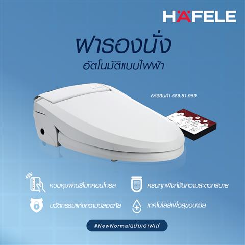 HAFELE ฝารองนั่งอเนกประสงค์แบบใช้ไฟฟ้า HAFELE 588.51.959 ขาว