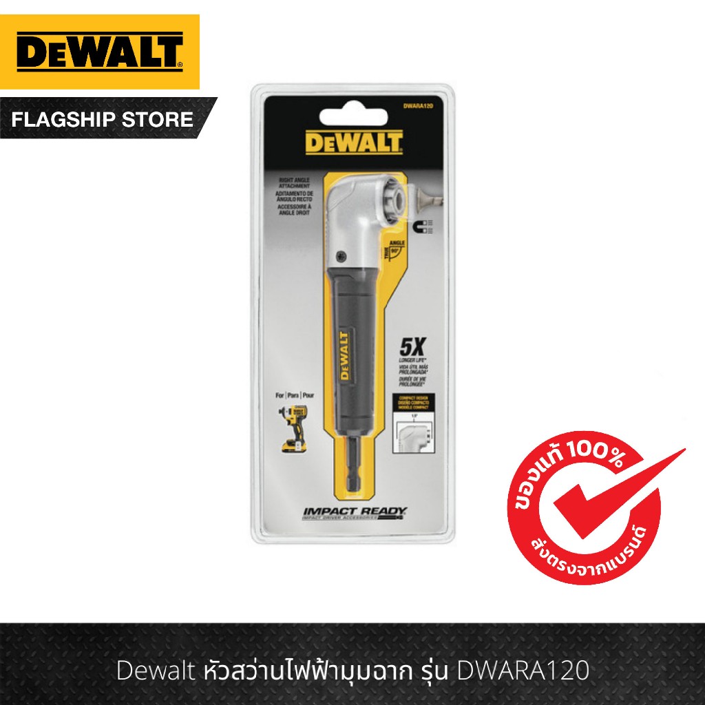 DeWALT ก้านต่อไขควงมุมฉาก (ใช้ขันสกรูในที่แคบ) รุ่น DWARA120