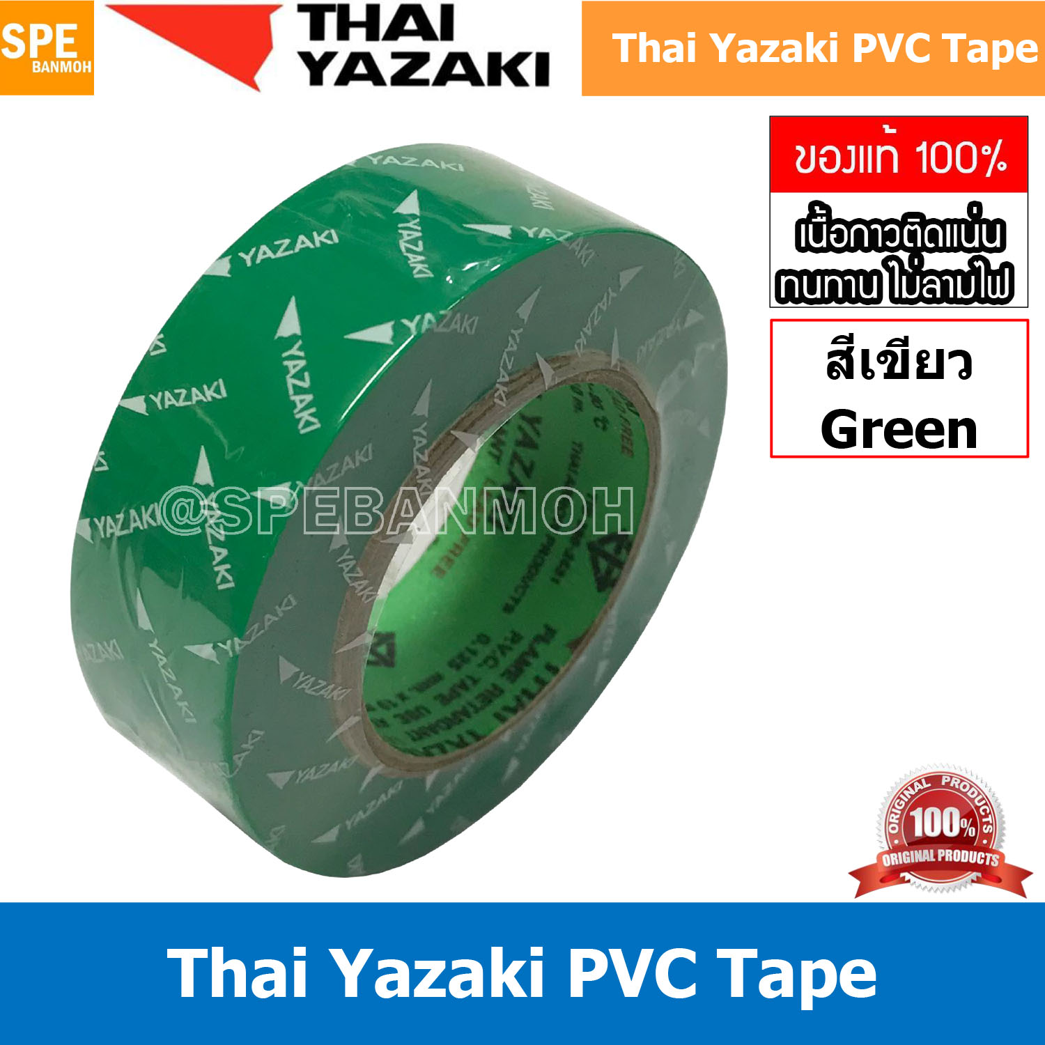 [ 5 ม้วน ] Thai Yazaki PVC Tape สีเขียว Green เทปพันสายไฟ Yazaki เทปพันสายไฟ PVC Thaiyazaki เทปพันสายไฟ ไทย ยาซากิ THAI YAZAKI ไทยยาซากิ เทปพันสายไฟ 10 ม Thai Yazaki เทป พันสายไฟ เทปยาง เทปฉนวนกันไฟ เทปกันไฟรั่ว เทปหุ้มสายไฟ เทปห่อสายไฟ อย่างดี มี มอก. 1