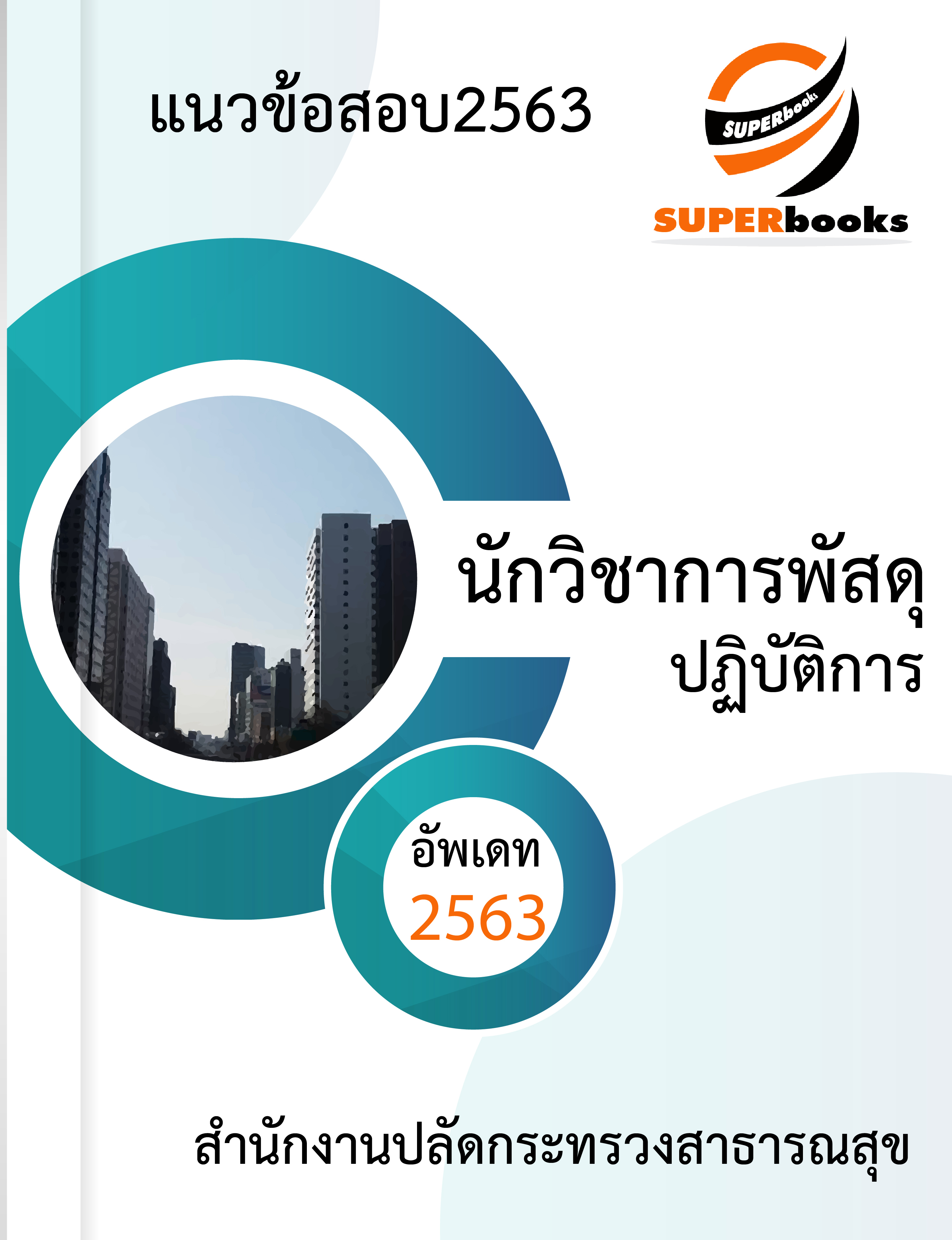 แนวข้อสอบ นักวิชาการพัสดุปฏิบัติการ สำนักงานปลัดกระทรวงสาธารณสุข