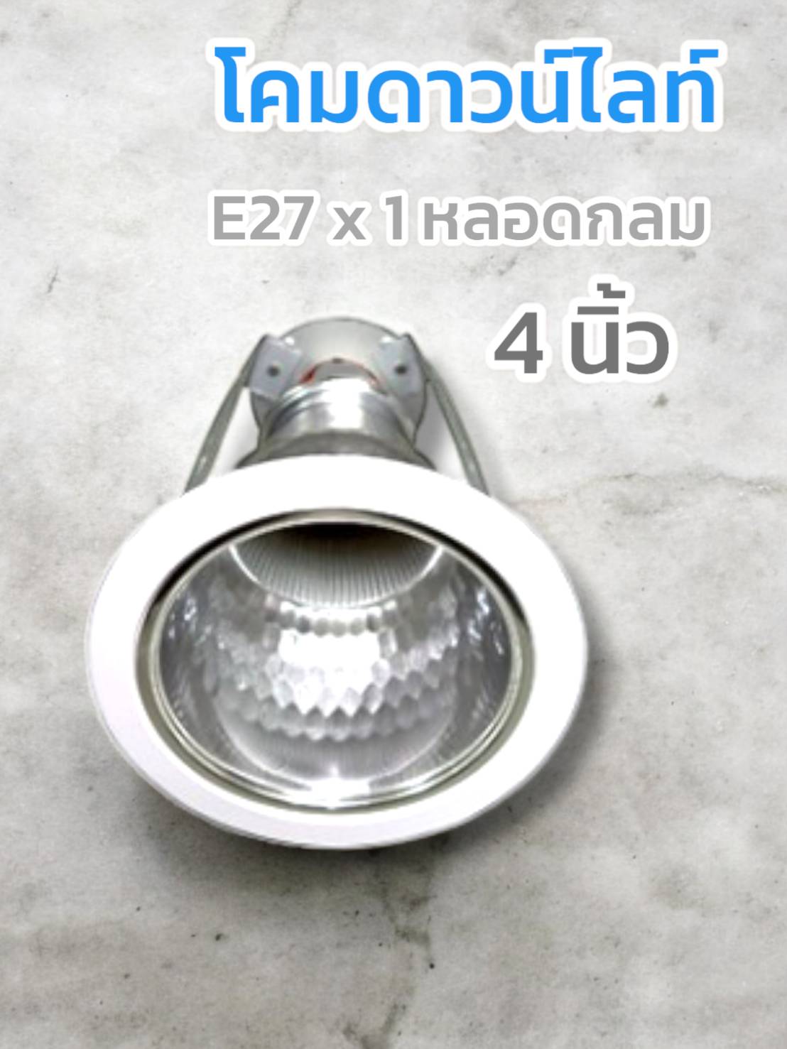 โคมดาวน์ไลท์ ขอบขาวลายเพชร ขั้ว E27 รีเฟลกเตอร์อลูมิเนียมอโนไดซ์ 4 นิ้ว จำนวนบรรจุ 20 อัน /ลัง