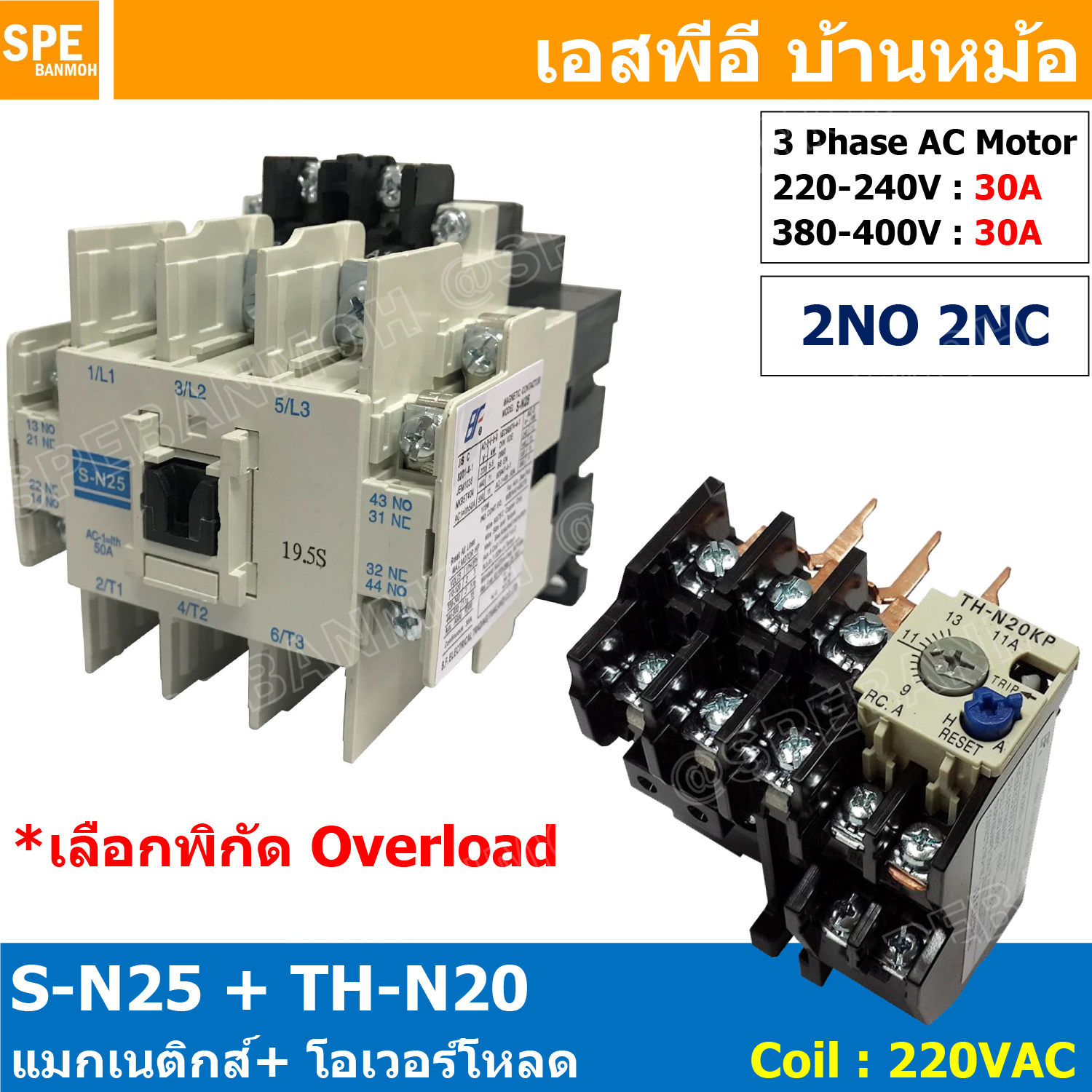 [ 1ชุด ] S-N25 + TH-N20 แมกเนติกคอนแทคเตอร์ โอเวอร์โหลด S-N Magnetic Contactor Coil 220V 3 Phase AC Motor TH-N Overload แมกเนติก BF ใช้ร่วมกับ TH-N ควบคุมมอเตอร์ ControMotor คอนแทคเตอร์ 3 เฟส 220V Motor Starter AC3 TH-N