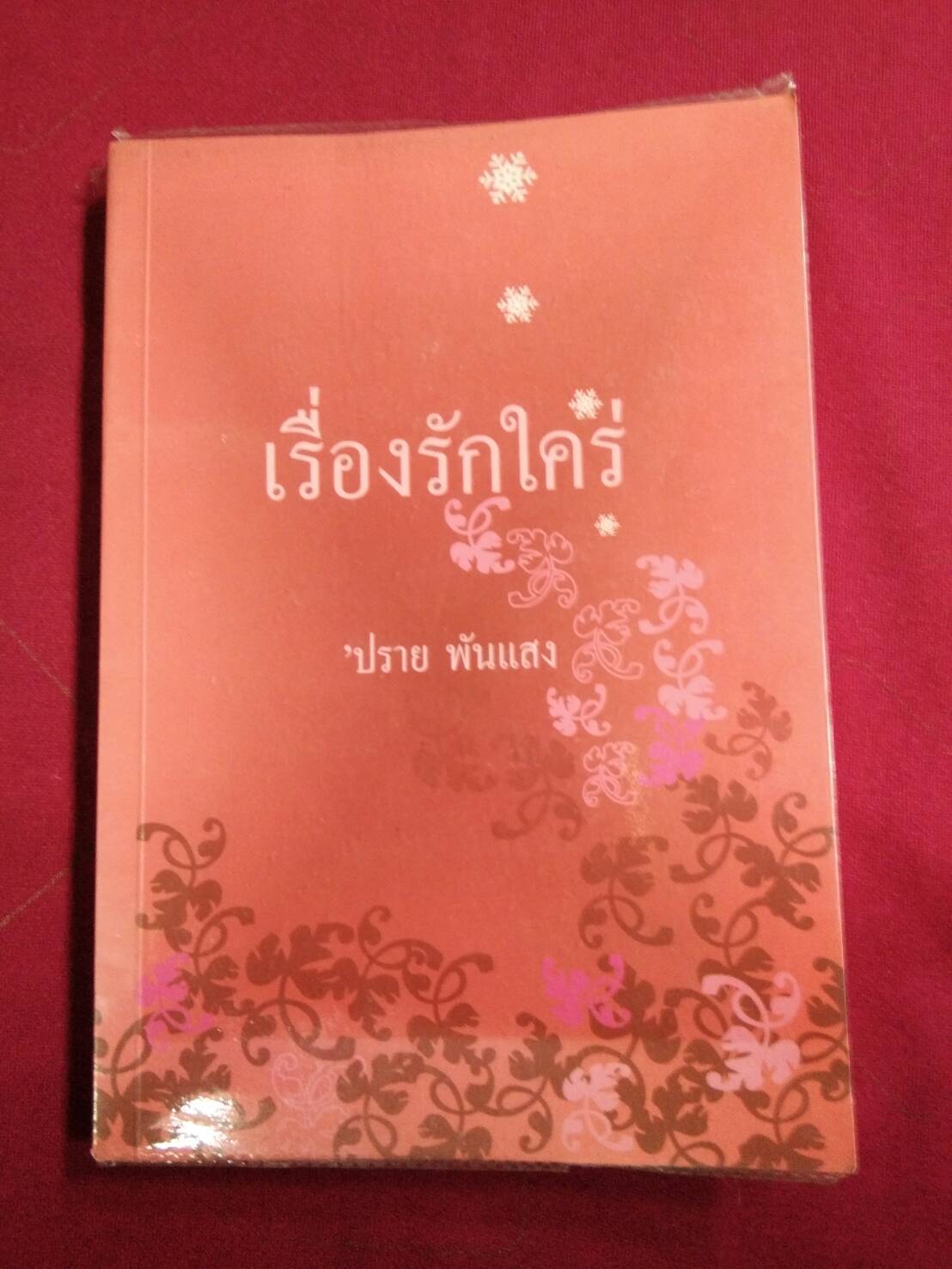 เรื่องรักใคร่ : ปราย พันแสง