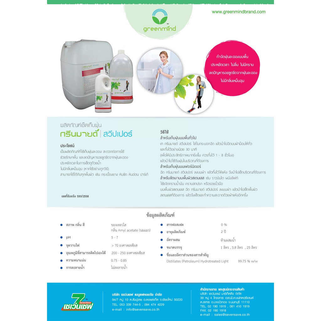 น้ำยาเช็ดเก็บฝุ่น กรีนมายด์ สวีปเปอร์(ดันฝุ่น) 3.8 ลิตร ใช้เก็บฝุ่นละอองที่ไม่ต้องผสมน้ำ รักษาพื้นและลดปัญหารอยขูดจากฝุ่นละออง GREENMIND SWEEPER Anti-dust liquid