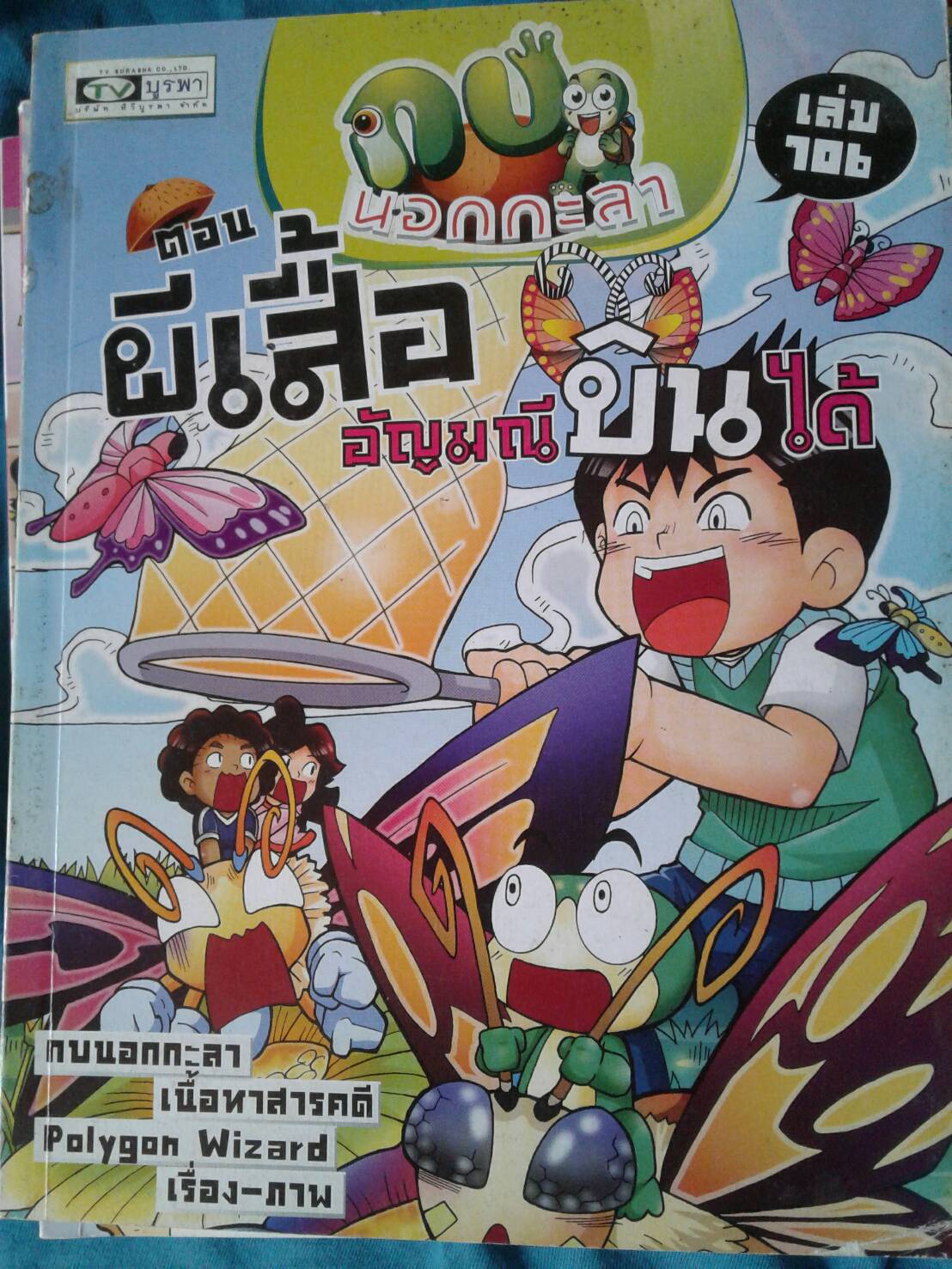กบนอกกะลา เล่ม 106 ผีเสื้อ อัญมณีบินได้