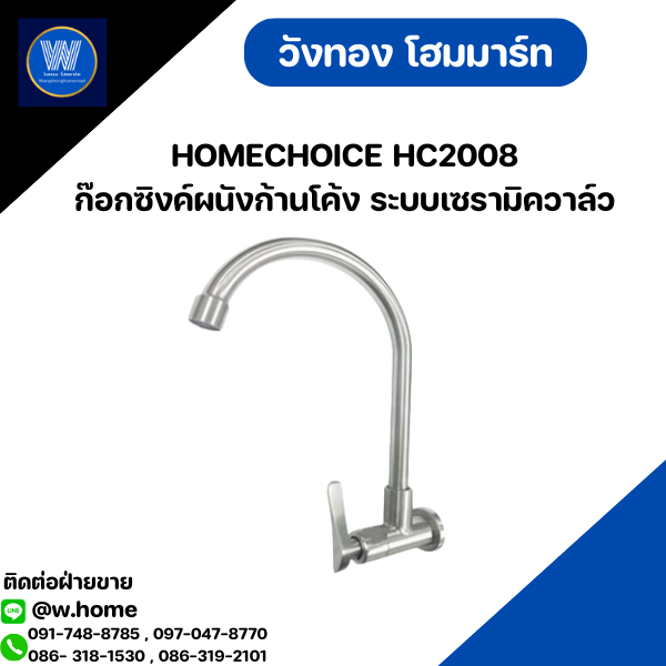 HOMECHOICE HC2008 ก๊อกซิงค์ผนังก้านโค้ง ระบบเซรามิควาล์ว
