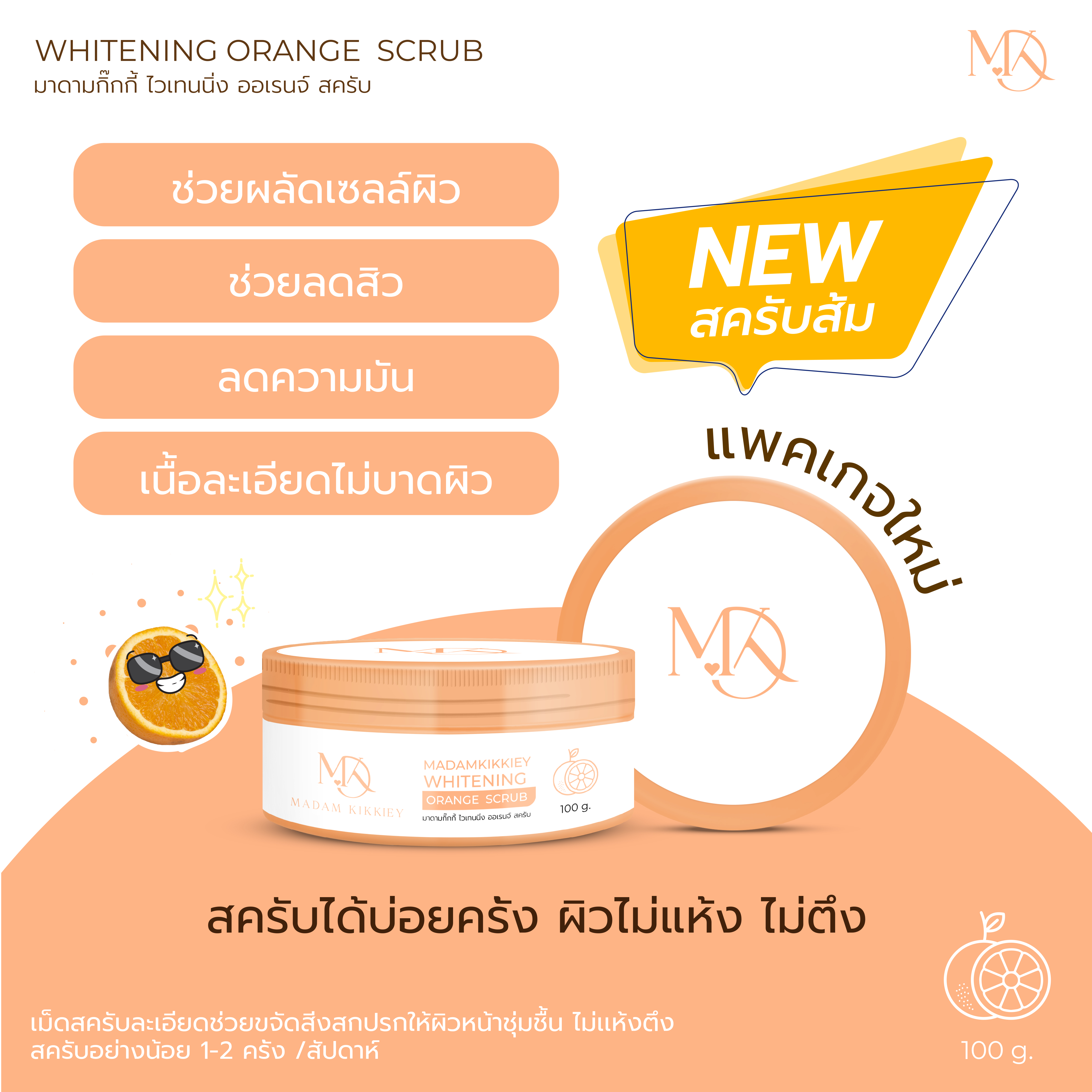 สครับส้ม (New)