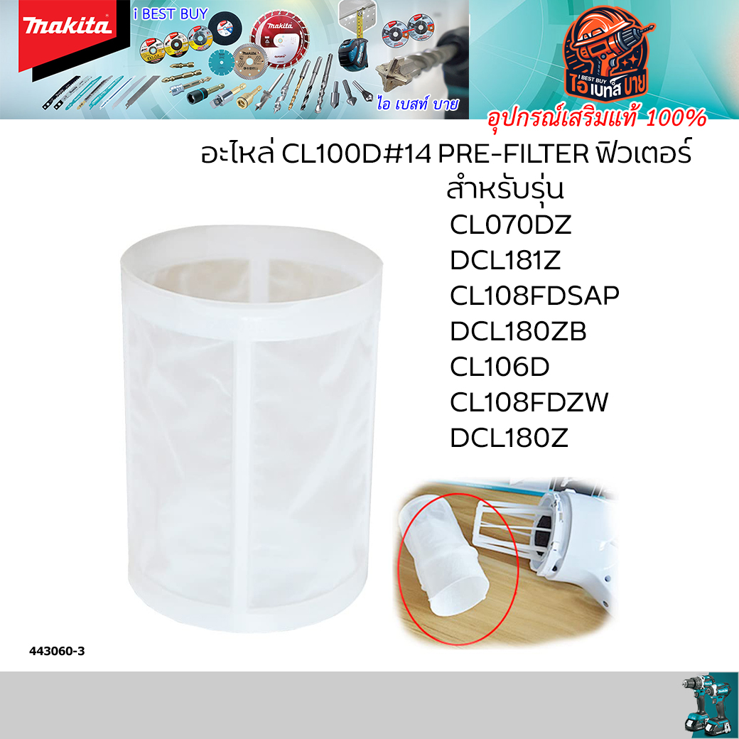 MAKITA อะไหล่ ตัวกรอง Filter สำหรับเครื่องดูดฝุ่น CL100D#14 PRE-FILTER ของแท้