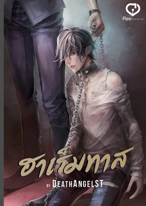 ฮาเร็มทาส : DeathAngelST (เรื่องนี้แรงนะจ๊ะ)