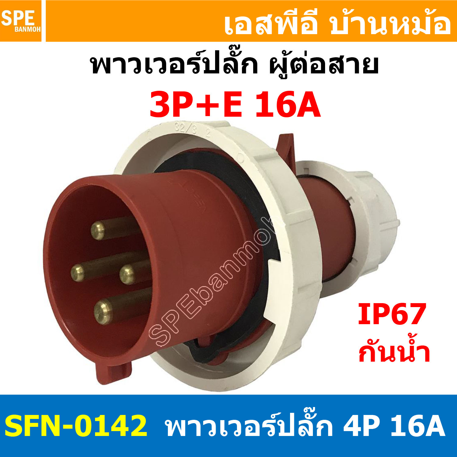 [ 1ชิ้น ] พาวเวอร์ปลั๊ก ผู้ต่อสาย SFN-0142 4 ขา 16A 380V 3P+E พาวเวอร์ ปลั๊ก ปลั๊กเพาเวอร์ ต่อสายไฟ หัวปลั๊ก ตัวผู้ ตัวเมีย เพาเวอร์ปลั๊ก ปลั๊ก มีขนาด 3P 4P 5P 16A 32A 63A 3ขา 4ขา 5ขา L N GLine Nuetron Ground พาวเวอร์ปลั๊ก สำหรับงานภาคสนามงานอุตสาหกรรม ผู