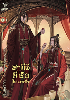 สามีดีมีชัยไปกว่าครึ่ง : LuaAimei