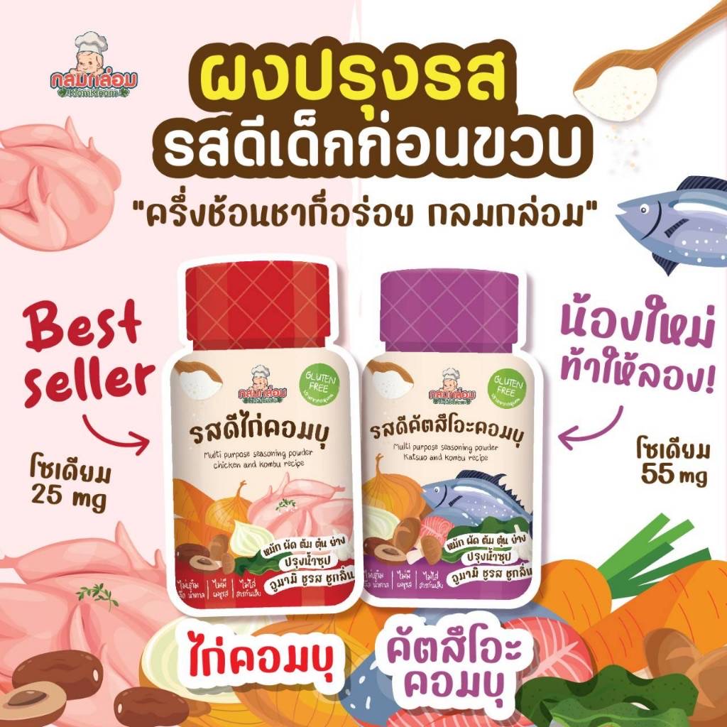 กลมกล่อม รสดีเด็ก รสผงปรุงเอนกประสงค์ รสไก่คอมบุ รสปลาคัตสึโอะ สำหรับเด็ก 6 เดือนขึ้นไป