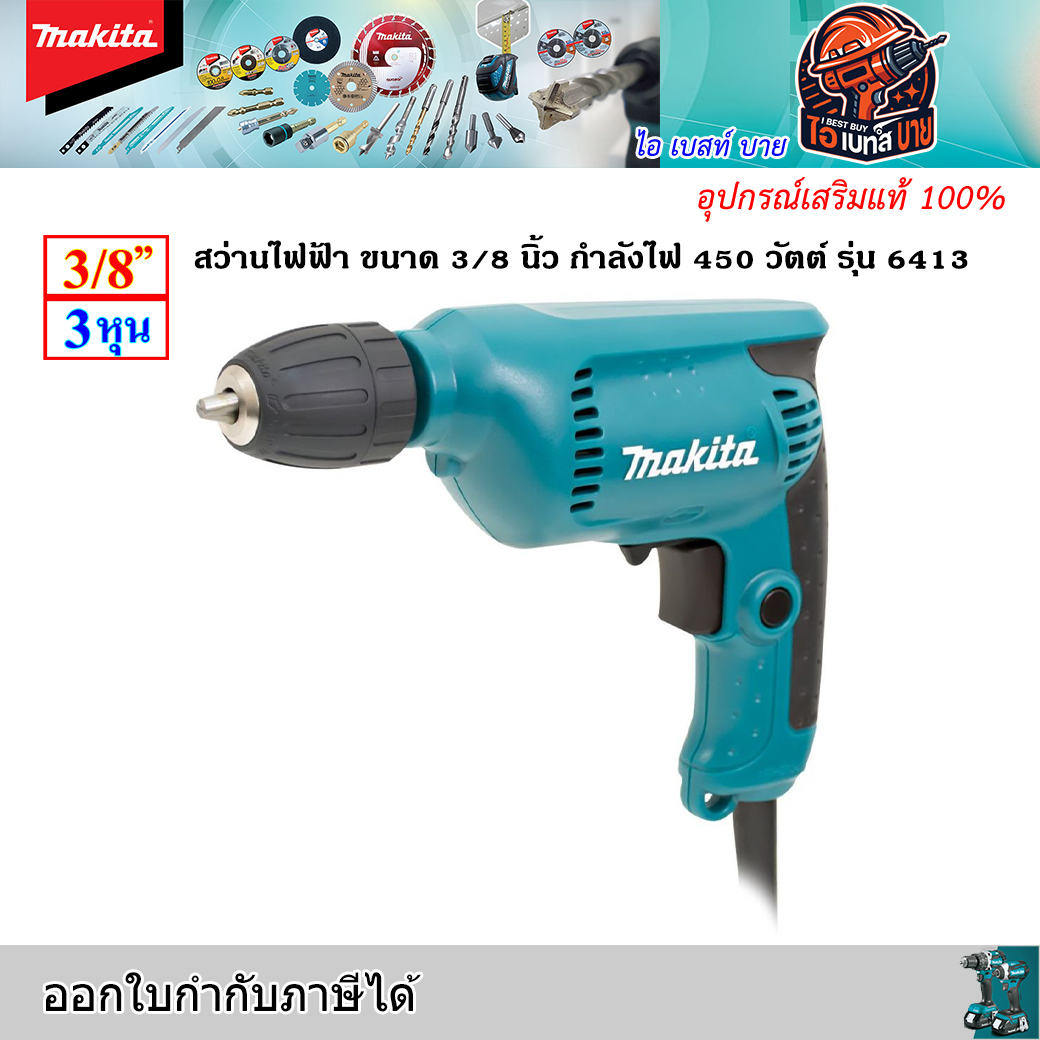 MAKITA 6413 สว่านไฟฟ้า ขนาด 3/8 นิ้ว มือบิด กำลังไฟ 450 วัตต์