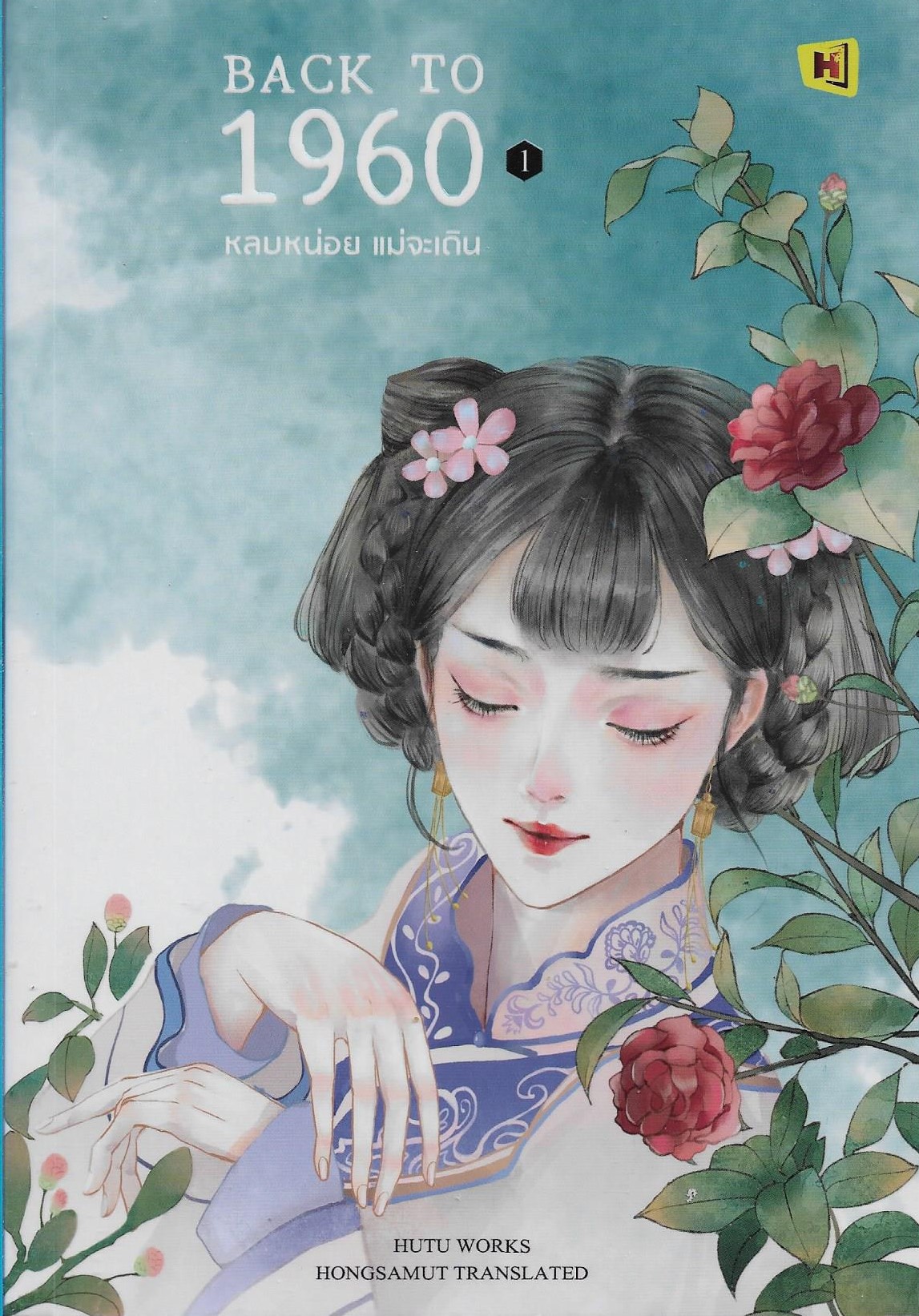 Back to 1960 หลบหน่อย แม่จะเดิน เล่ม 1-2 จบ /หนังสือให้เช่า /ราคาปก 728 บาท /HuTu/ ประเภท นิยายจีนแปล