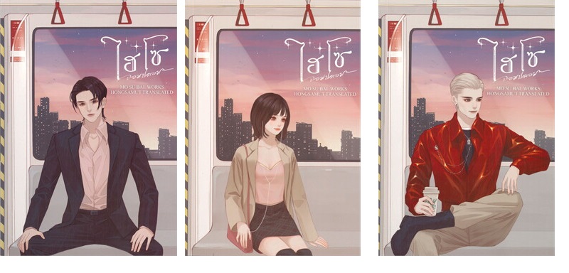 ไฮโซจอมปลอม 3 เล่มจบ