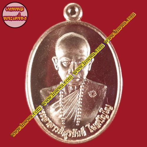 เหรียญรุ่นปลดหนี้ พระอาจารย์สุริยันต์ โฆสปัญโญ วัดป่าวังน้ำเย็น จ.มหาสารคาม