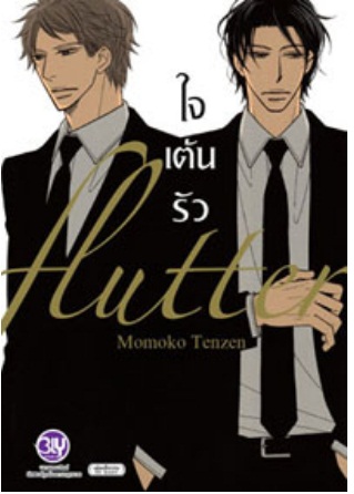 flutter -ใจเต้นรัว- : Momoko Tenzen