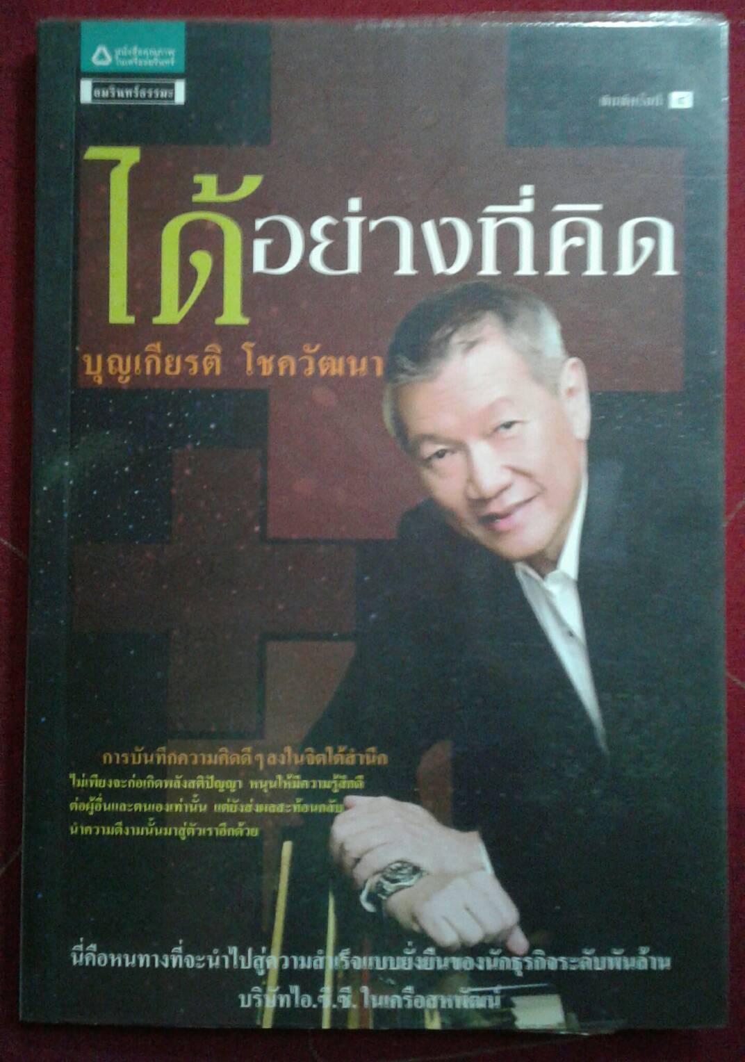 ได้อย่างที่คิด โดย บุญเกียรติ โชควัฒนา